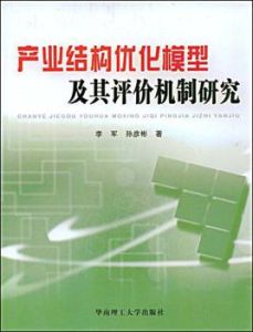 產業結構最佳化模型及其評價機制研究