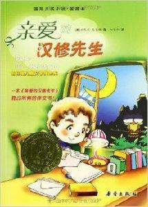 國際大獎小說：親愛的漢修先生