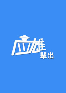 應雄輩出logo