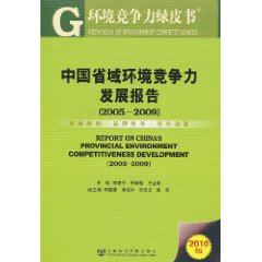 中國省域環境競爭力發展報告