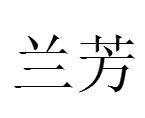 蘭芳[漢語詞語]