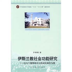 伊斯蘭教社會功能研究：以幾個穆斯林社區的對比調查為例