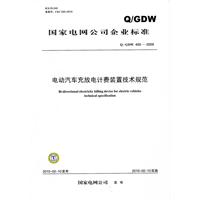 電動汽車充放電計費裝置技術規範