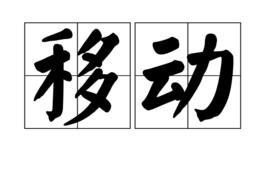 移動[漢語詞語]