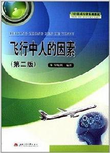 飛行技術專業系列教材：飛行中人的因素