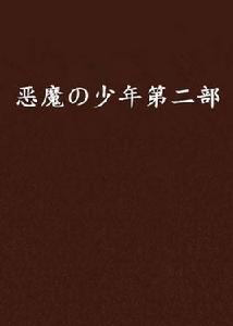 惡魔の少年第二部