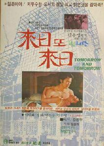 明日復明日[1979年韓國電影]