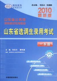 2010最新版山東省選調生錄用考試一本通