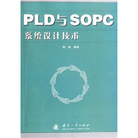 PLD與SOPC系統設計技術