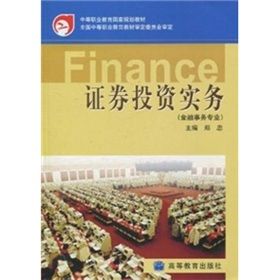 《證券投資實務：金融事務專業》