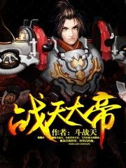 戰天大帝[鬥戰天著作小說]