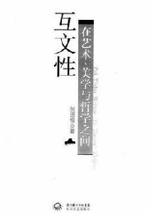 互文性：在藝術、美學與哲學之間