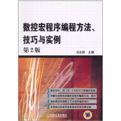 數控宏程式編程方法技巧與實例