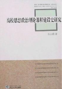 高校思想政治理論課程建設史研究