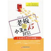 《老闆給小王的15封信》