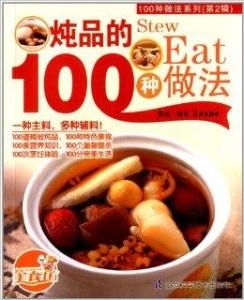 燉品的100種做法