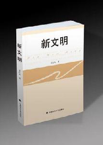 新文明[王江火編著圖書]