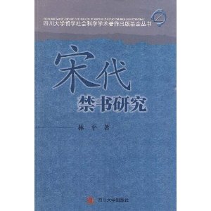 宋代禁書研究