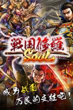 戰國修羅SOUL遊戲圖