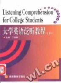 大學英語泛聽教程下