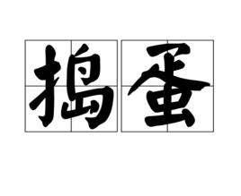 搗蛋[中文詞語]