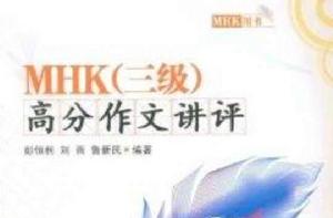 MHK高分作文講評