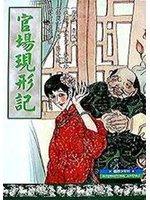 《官場現形記》插圖