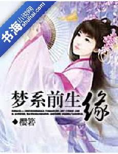 追夢尋緣:夢系前生緣 追夢尋緣:夢系前生緣