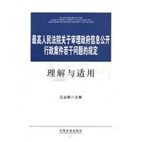 最高人民法院關於審理政府信息公開行政案件若干問題的規定理解與適用