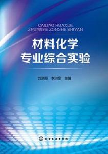 材料化學專業綜合實驗[2016年化學工業出版社出版書籍]