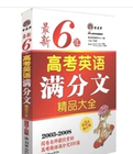 最新6年英語高考滿分文精品大全