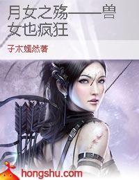 月女之殤——獸女也瘋狂