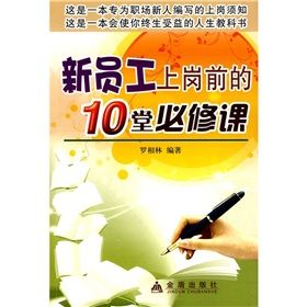 《新員工上崗前的10堂必修課》