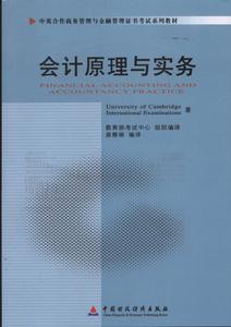 會計原理與實務[中國財政經濟出版社出版圖書]