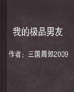 我的極品男友[小說]