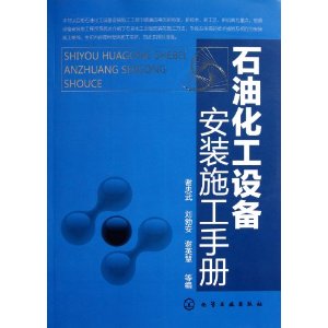 石油化工設備安裝施工手冊