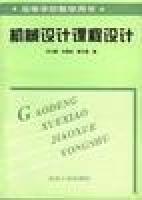 機械設計課程設計[劉建華主編書籍]