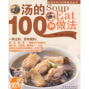 《湯的100種做法》