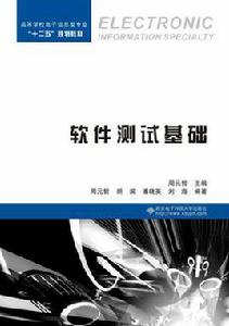 軟體測試基礎[西安電子科技大學出版社書籍]