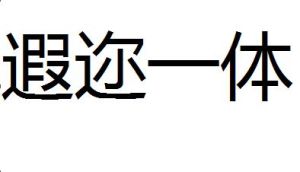 遐邇一體