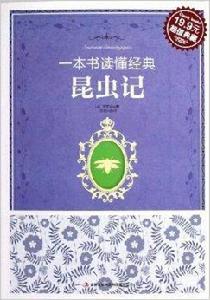 一本書讀懂經典：昆蟲記