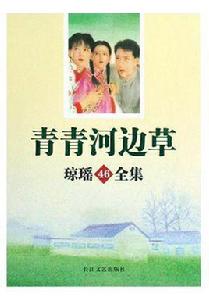 青青河邊草[瓊瑤2008年出版圖書]