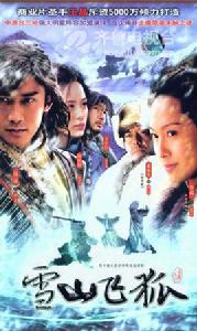 雪山飛狐[聶遠2007年主演電視劇]