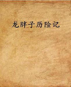 龍胖子歷險記