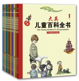 大英兒童百科全書