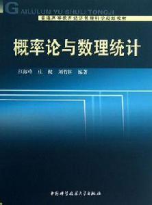 機率論與數理統計[江海峰、莊健編著圖書]