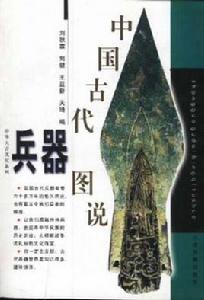 中國古代兵器圖說