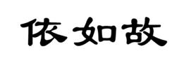 依如故