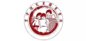 豐子愷兒童圖畫書獎