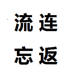 流連忘返[漢語成語]